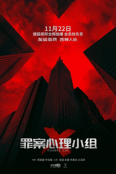 罪案心理小组X的海报-正式海报 中国大陆