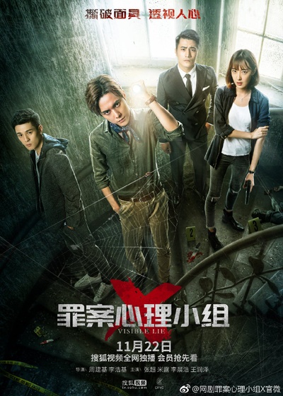 罪案心理小组X的海报-预告海报 中国大陆