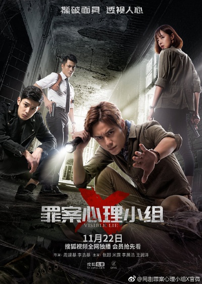 罪案心理小组X的海报-预告海报 中国大陆