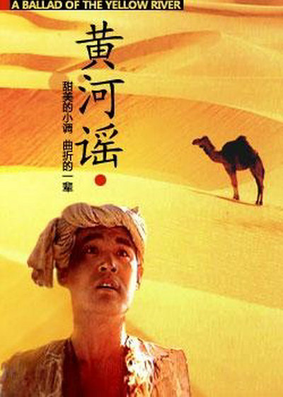黄河谣的海报-正式海报