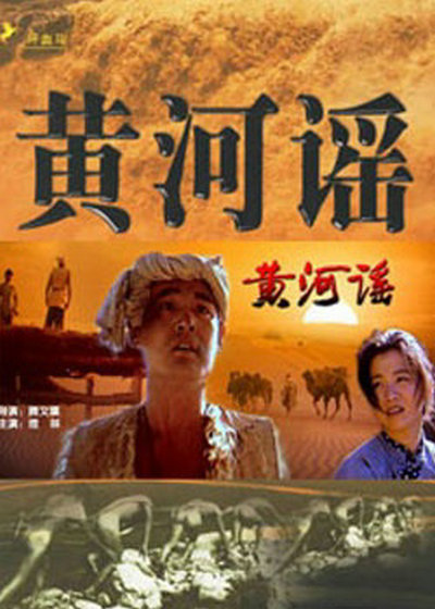 黄河谣的海报-正式海报
