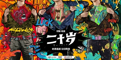 二十岁的海报-预告海报 中国大陆