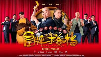 冒牌搭档的海报-预告海报 中国大陆