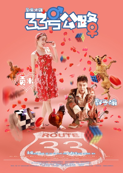 33号公路的海报-正式海报 中国大陆