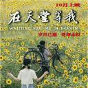 在天堂等我