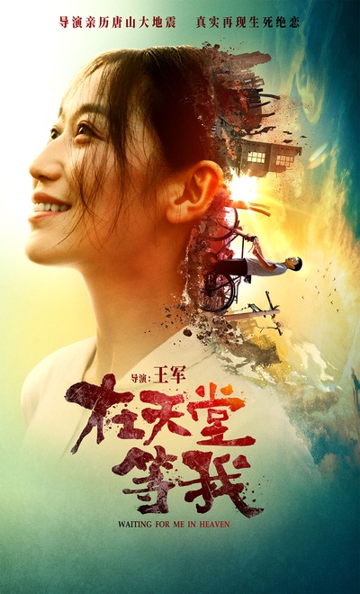 在天堂等我的海报-正式海报 中国大陆