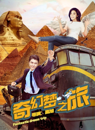 奇幻梦之旅的海报-正式海报 中国大陆