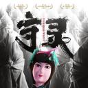 守灵