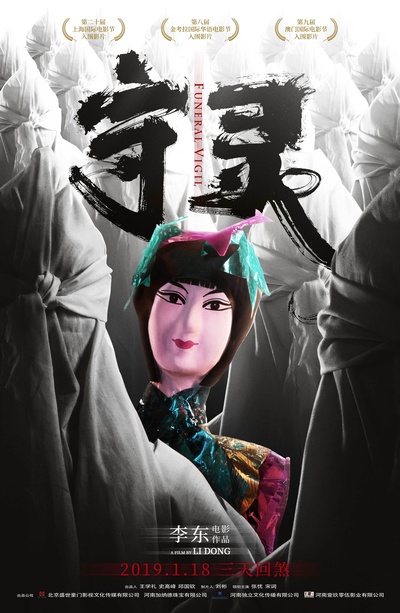守灵的海报-正式海报 中国大陆