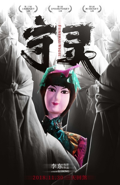 守灵的海报-预告海报 中国大陆