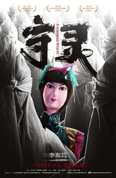 守灵的海报-正式海报 中国大陆