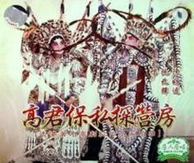高君保私探营房的海报-正式海报