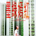 墨绿嫣红