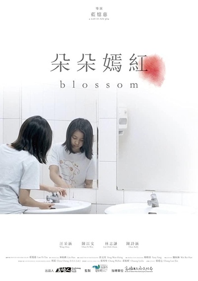 朵朵嫣红的海报-正式海报