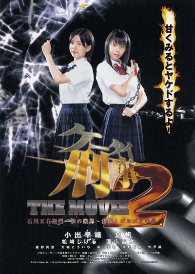 手机刑事THE MOVIE2石川五右卫门一族的阴谋～决斗！戈鲁戈达森林的海报-正式海报 日本