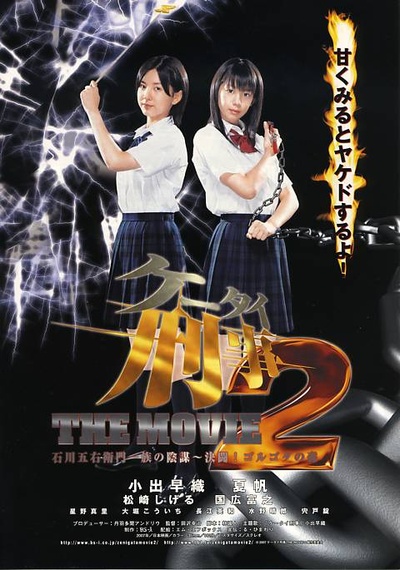 手机刑事THE MOVIE2石川五右卫门一族的阴谋～决斗！戈鲁戈达森林的海报-正式海报 日本