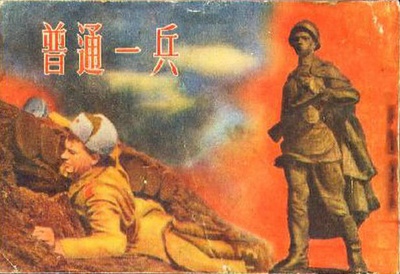 普通一兵的海报-其他海报 中国大陆