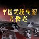 中国武侠电影人物志