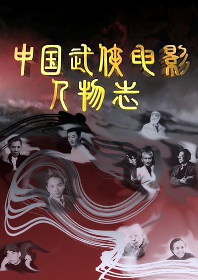 中国武侠电影人物志的海报-正式海报