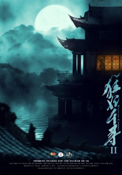 狂妃千寻2的海报-正式海报