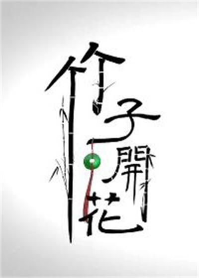 竹子花开的海报-正式海报