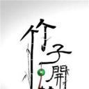 竹子花开