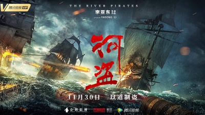 河盗的海报-正式海报
