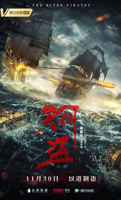 河盗的海报-正式海报