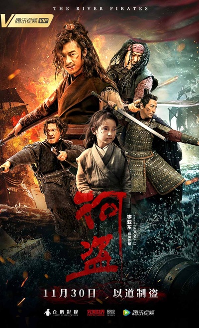 河盗的海报-正式海报