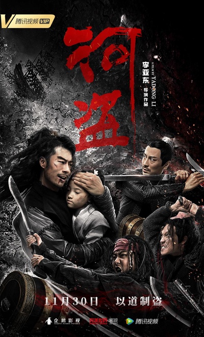 河盗的海报-正式海报