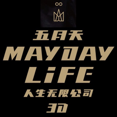 五月天人生无限公司的海报-预告海报