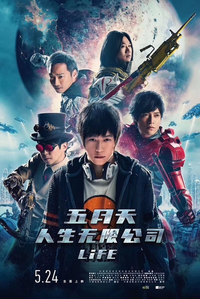 五月天人生无限公司的海报-正式海报 中国大陆