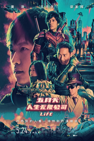 五月天人生无限公司的海报-正式海报 中国大陆