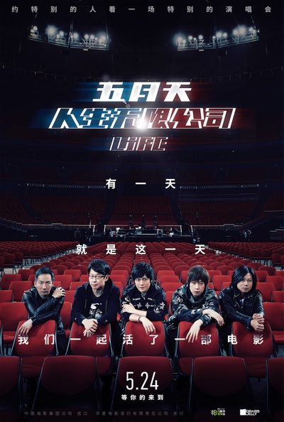 五月天人生无限公司的海报-正式海报 中国大陆