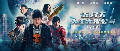 五月天人生无限公司的海报-预告海报 中国大陆