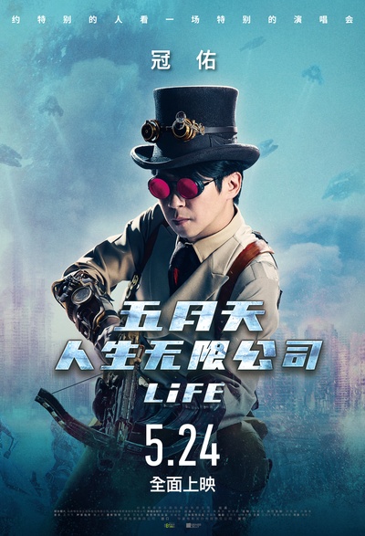 五月天人生无限公司的海报-角色海报 中国大陆