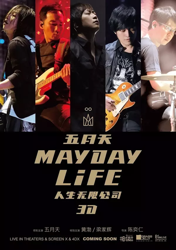 五月天人生无限公司的海报-正式海报