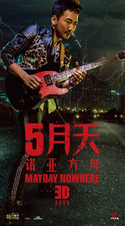 5月天诺亚方舟的海报-角色海报 中国大陆