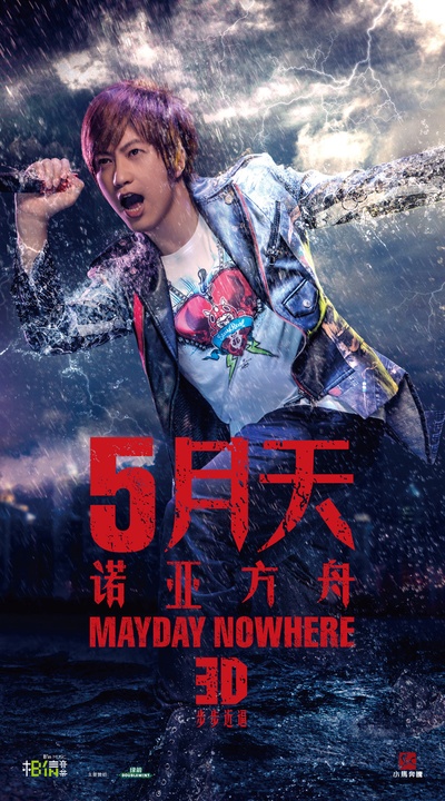 5月天诺亚方舟的海报-角色海报 中国大陆