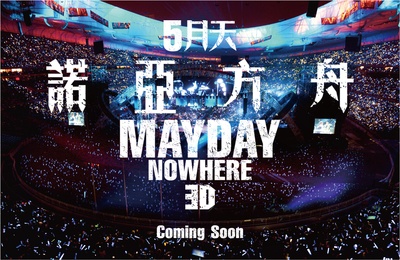 5月天诺亚方舟的海报-其他海报 中国大陆