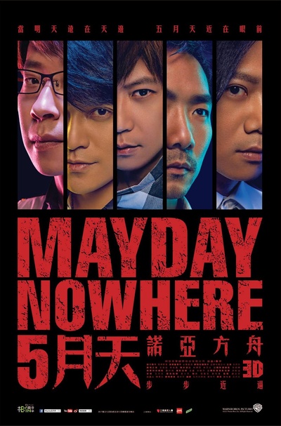 5月天诺亚方舟的海报-正式海报 香港
