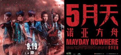 5月天诺亚方舟的海报-正式海报 中国大陆