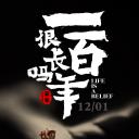 一百年很长吗