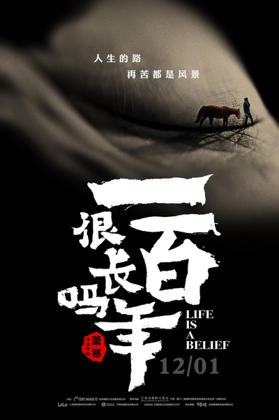一百年很长吗的海报-正式海报 中国大陆