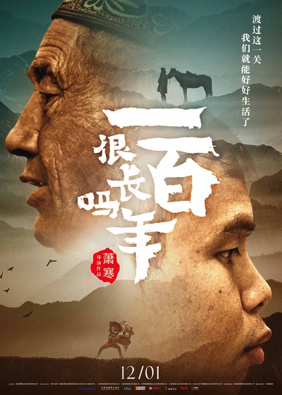 一百年很长吗的海报-正式海报 中国大陆