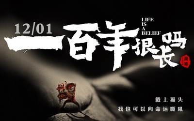 一百年很长吗的海报-预告海报 中国大陆