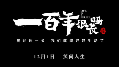 一百年很长吗的海报-预告海报 中国大陆