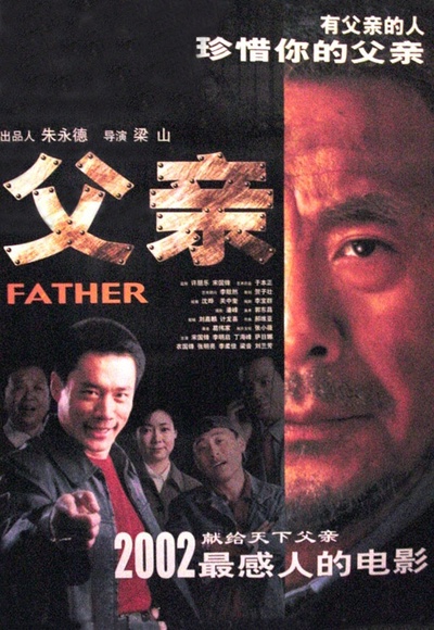 父亲的海报-正式海报