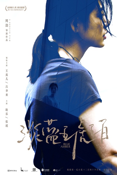 淡蓝琥珀的海报-预告海报 中国大陆