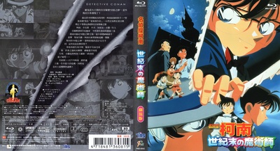 名侦探柯南：世纪末的魔术师的海报-其他海报 台湾